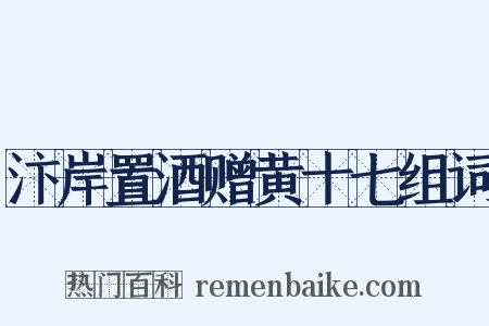 汴岸置酒赠黄十七组词是什么意思的图片